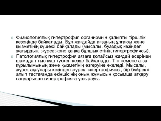 Физиологиялық гипертрофия организмнің қалыпты тіршілік кезеңінде байқалады. Бұл жағдайда ағзаның