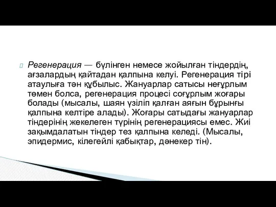 Регенерация — бүлінген немесе жойылған тіндердің, ағзалардың қайтадан қалпына келуі.