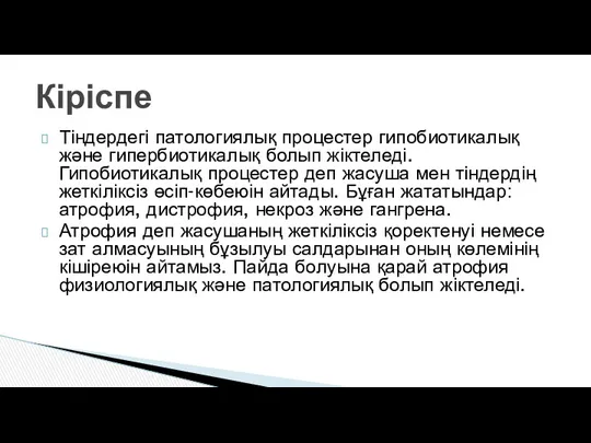 Тіндердегі патологиялық процестер гипобиотикалық және гипербиотикалық болып жіктеледі. Гипобиотикалық процестер