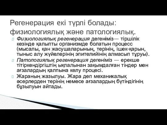 Физиологиялық регенерация дегеніміз— тіршілік кезінде қалыпты организмде болатын процесс (мысалы,