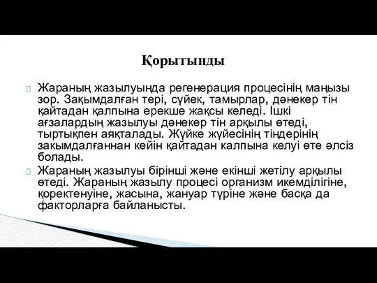 Жараның жазылуында регенерация процесінің маңызы зор. Зақымдалған тері, сүйек, тамырлар,