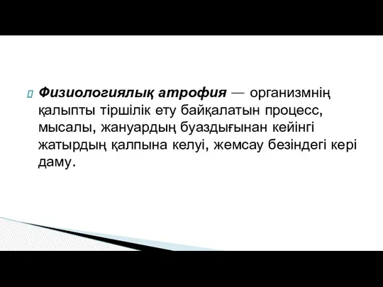 Физиологиялық атрофия — организмнің қалыпты тіршілік ету байқалатын процесс, мысалы,