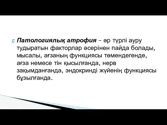 Патологиялық атрофия – әр түрлі ауру тудыратын факторлар әсерiнен пайда