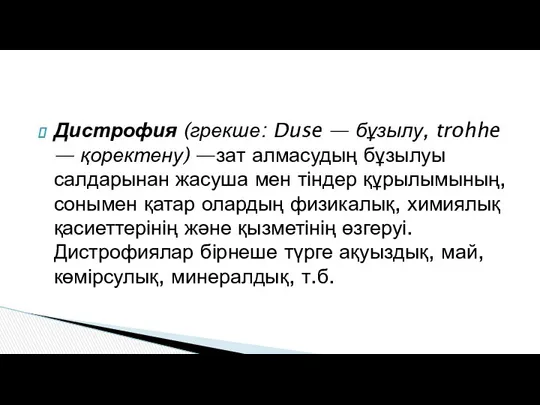 Дистрофия (грекше: Duse — бұзылу, trohhe — қоректену) —зат алмасудың