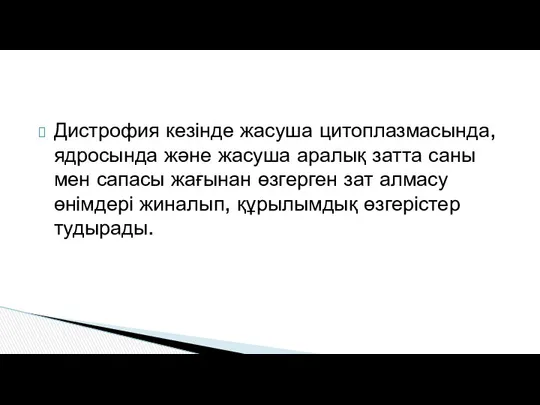 Дистрофия кезінде жасуша цитоплазмасында, ядросында және жасуша аралық затта саны