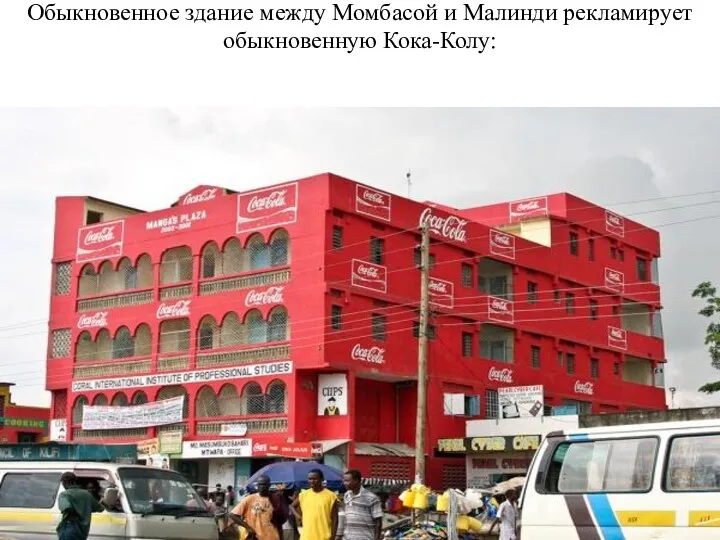 Обыкновенное здание между Момбасой и Малинди рекламирует обыкновенную Кока-Колу: