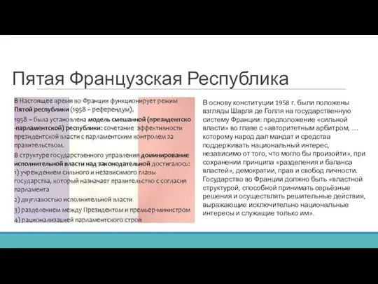 Пятая Французская Республика В основу конституции 1958 г. были положены