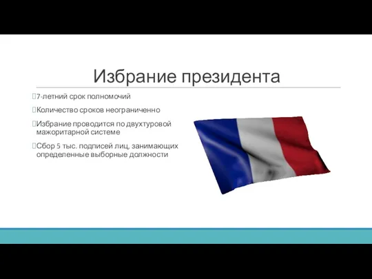 Избрание президента 7-летний срок полномочий Количество сроков неограниченно Избрание проводится