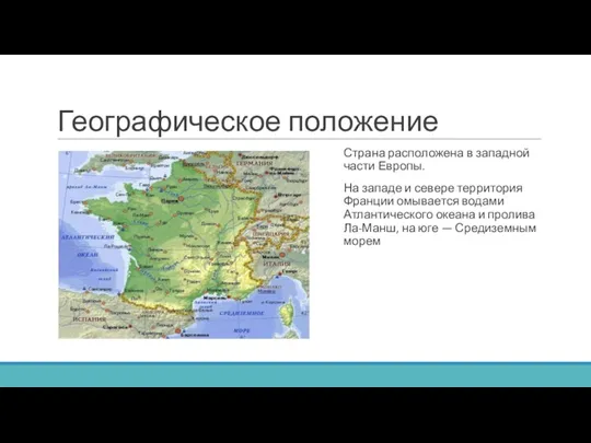 Географическое положение Страна расположена в западной части Европы. На западе