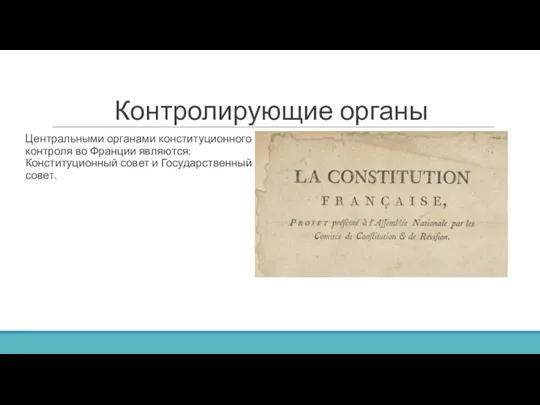 Контролирующие органы Центральными органами конституционного контроля во Франции являются: Конституционный совет и Государственный совет.