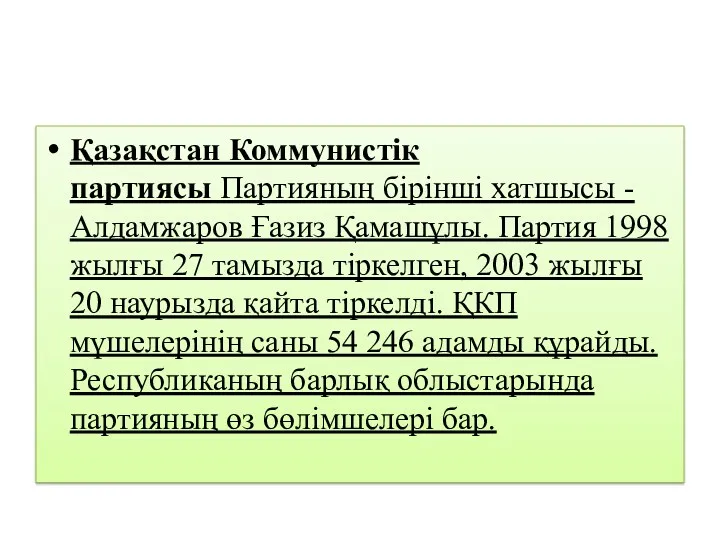 Қазақстан Коммунистік партиясы Партияның бірінші хатшысы - Алдамжаров Ғазиз Қамашұлы.