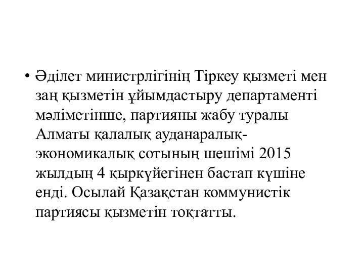 Әділет министрлігінің Тіркеу қызметі мен заң қызметін ұйымдастыру департаменті мәліметінше,