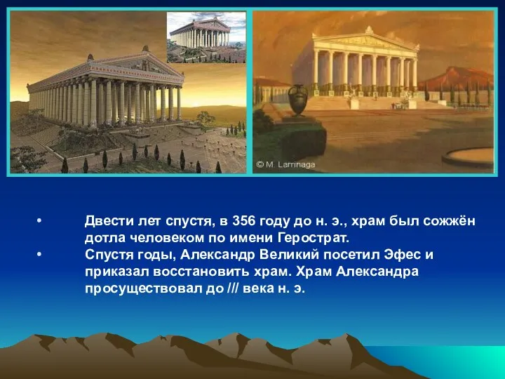 Двести лет спустя, в 356 году до н. э., храм был сожжён дотла