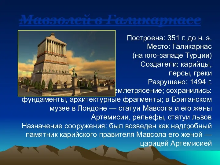 Мавзолей в Галикарнасе Построена: 351 г. до н. э. Место: Галикарнас (на юго-западе