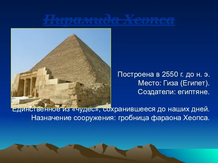 Пирамида Хеопса Построена в 2550 г. до н. э. Место: Гиза (Египет). Создатели:
