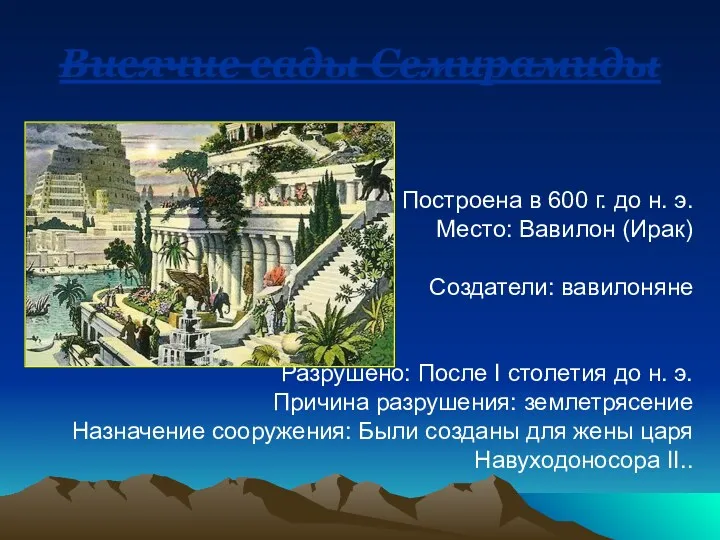 Висячие сады Семирамиды Построена в 600 г. до н. э. Место: Вавилон (Ирак)