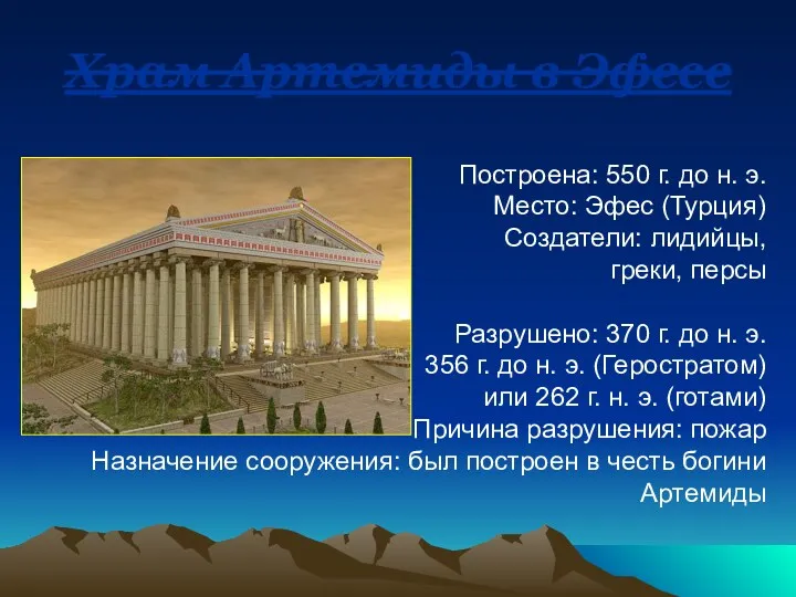 Храм Артемиды в Эфесе Построена: 550 г. до н. э. Место: Эфес (Турция)