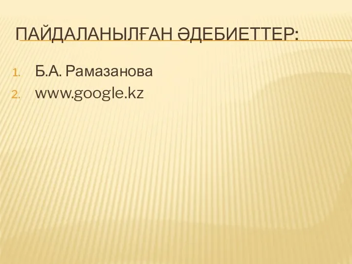 ПАЙДАЛАНЫЛҒАН ӘДЕБИЕТТЕР: Б.А. Рамазанова www.google.kz