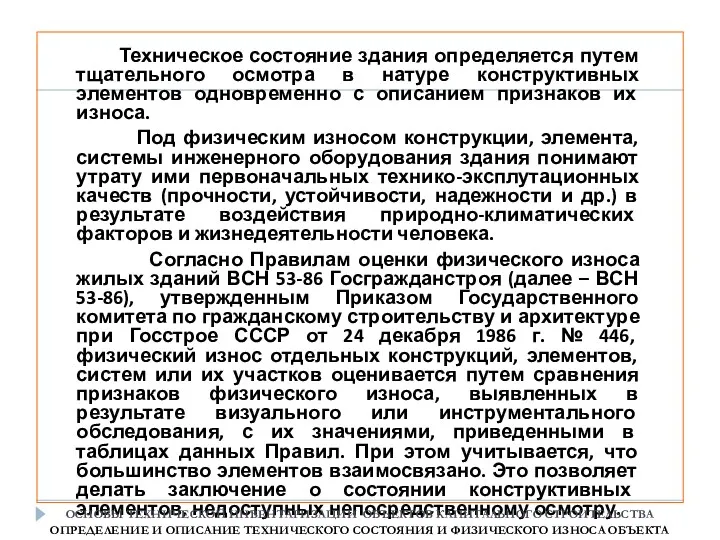 Техническое состояние здания определяется путем тщательного осмотра в натуре конструктивных