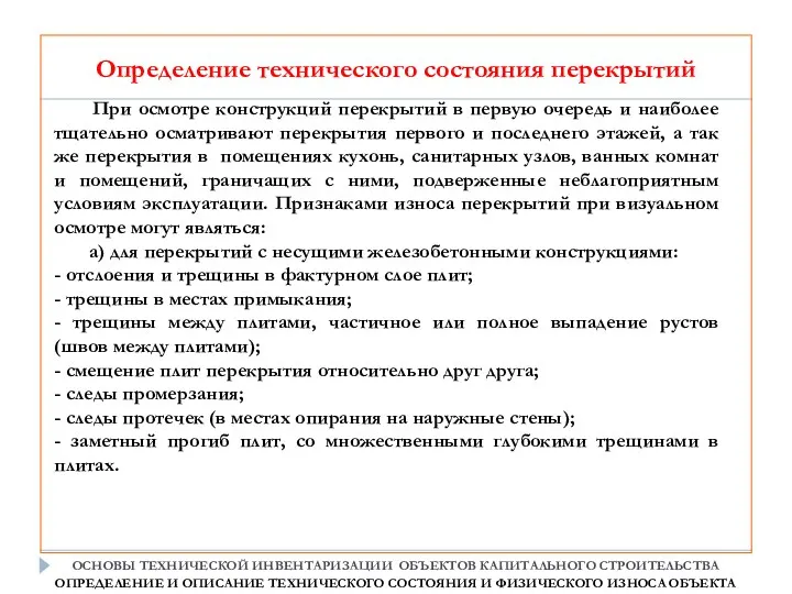 При осмотре конструкций перекрытий в первую очередь и наиболее тщательно