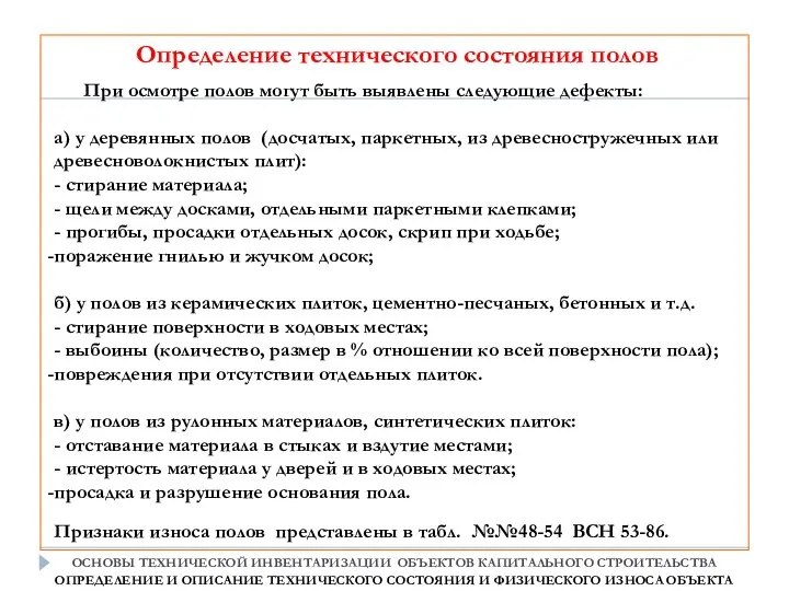 При осмотре полов могут быть выявлены следующие дефекты: а) у