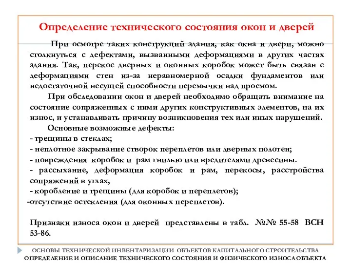 При осмотре таких конструкций здания, как окна и двери, можно