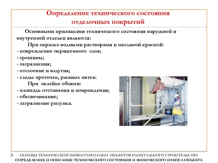 Основными признаками технического состояния наружной и внутренней отделки являются: При