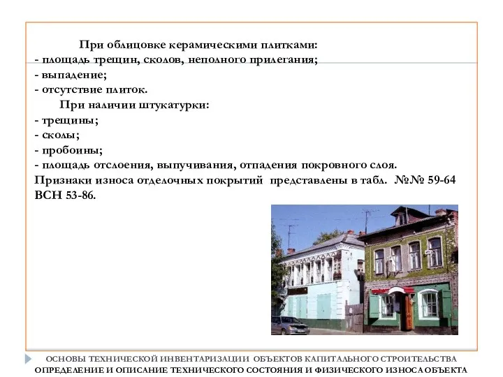 При облицовке керамическими плитками: - площадь трещин, сколов, неполного прилегания;