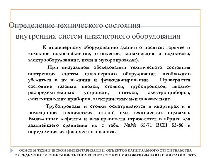 Определение технического состояния внутренних систем инженерного оборудования К инженерному оборудованию