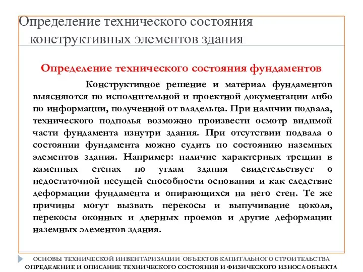 Определение технического состояния конструктивных элементов здания Конструктивное решение и материал