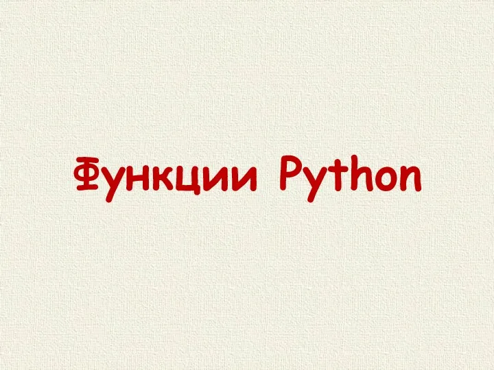 Функции Python