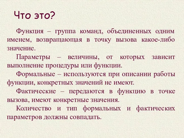 Что это? Функция – группа команд, объединенных одним именем, возвращающая