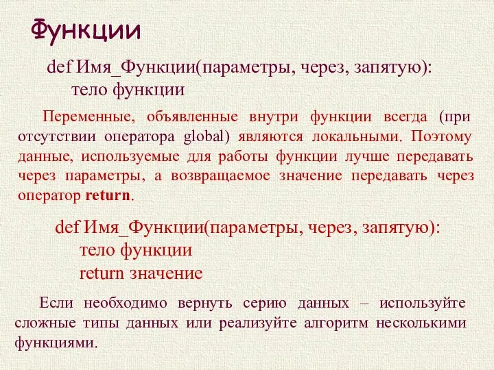 Функции def Имя_Функции(параметры, через, запятую): тело функции Если необходимо вернуть