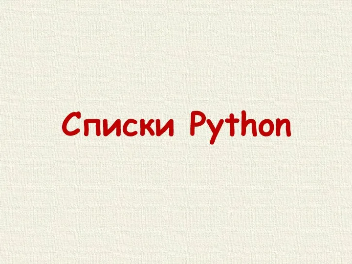 Списки Python