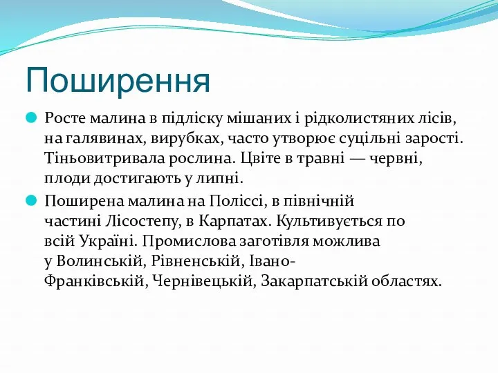 Поширення Росте малина в підліску мішаних і рідколистяних лісів, на