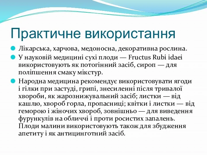 Практичне використання Лікарська, харчова, медоносна, декоративна рослина. У науковій медицині