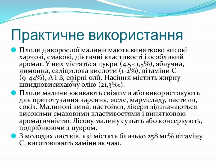 Практичне використання Плоди дикорослої малини мають винятково високі харчові, смакові,