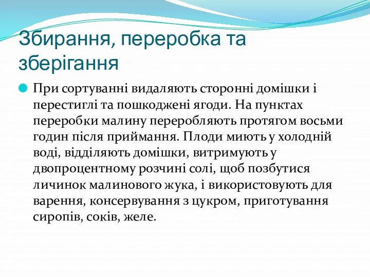 Збирання, переробка та зберігання При сортуванні видаляють сторонні домішки і