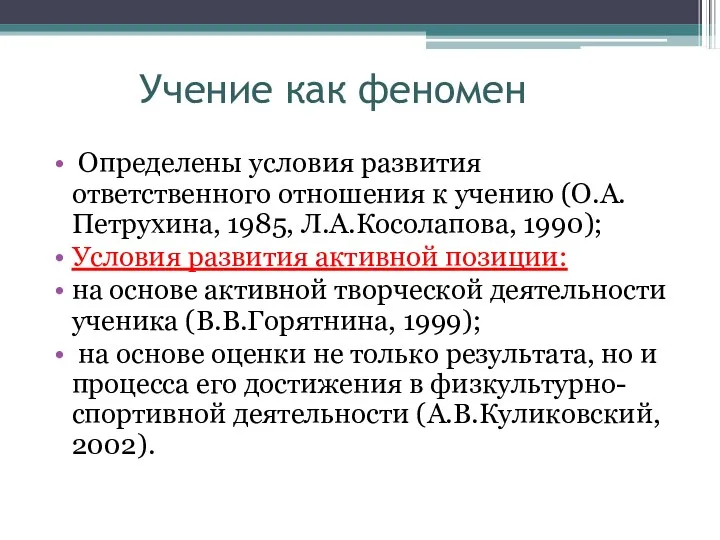 Учение как феномен Определены условия развития ответственного отношения к учению (О.А.Петрухина, 1985, Л.А.Косолапова,