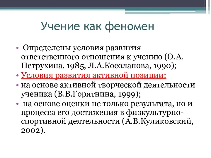 Учение как феномен Определены условия развития ответственного отношения к учению