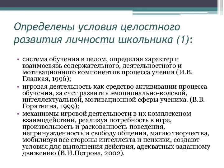 Определены условия целостного развития личности школьника (1): система обучения в целом, определяя характер