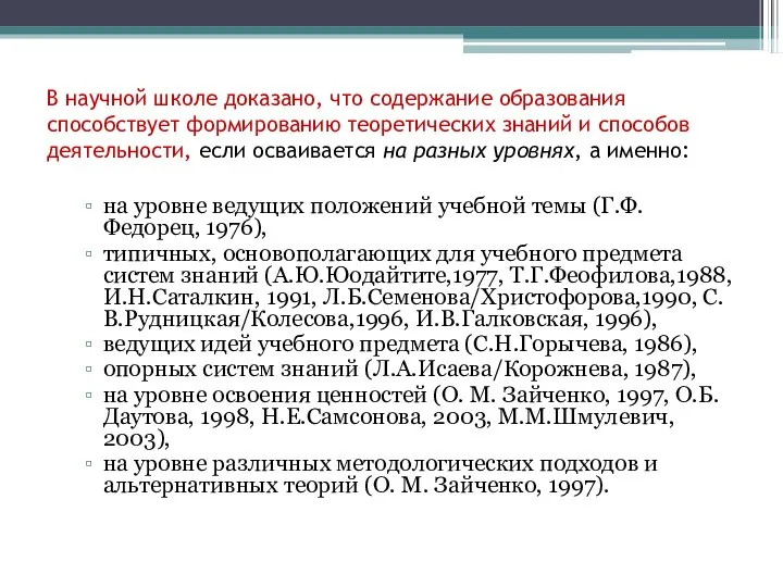 В научной школе доказано, что содержание образования способствует формированию теоретических знаний и способов