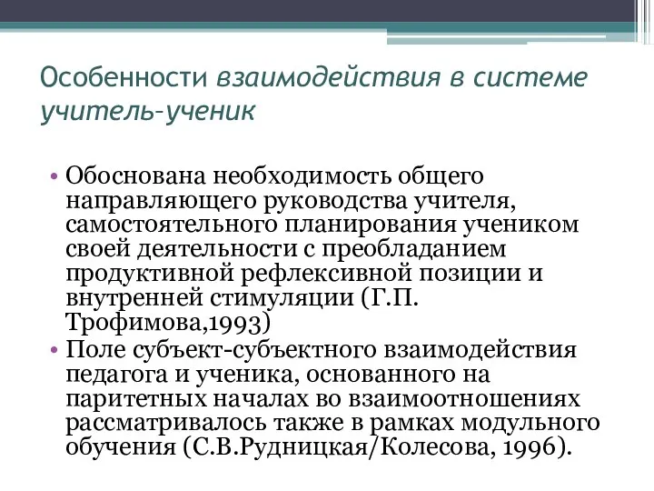 Особенности взаимодействия в системе учитель–ученик Обоснована необходимость общего направляющего руководства