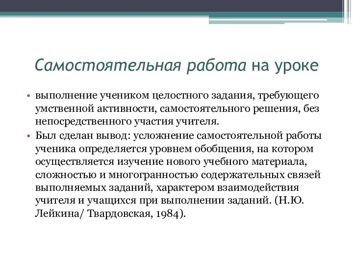 Самостоятельная работа на уроке выполнение учеником целостного задания, требующего умственной