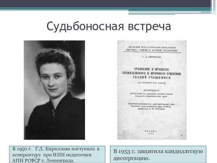 Судьбоносная встреча В 1950 г. Г.Д. Кириллова поступила в аспирантуру