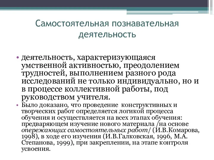 Самостоятельная познавательная деятельность деятельность, характеризующаяся умственной активностью, преодолением трудностей, выполнением разного рода исследований