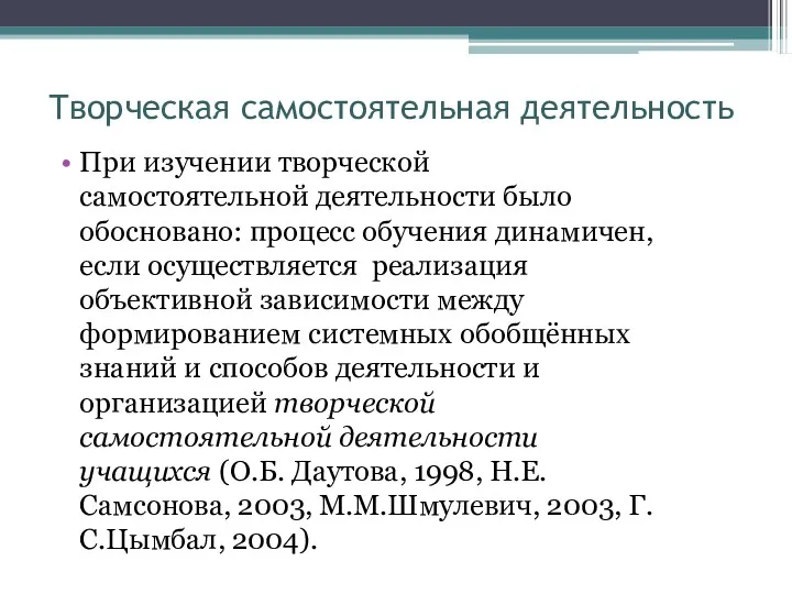 Творческая самостоятельная деятельность При изучении творческой самостоятельной деятельности было обосновано: