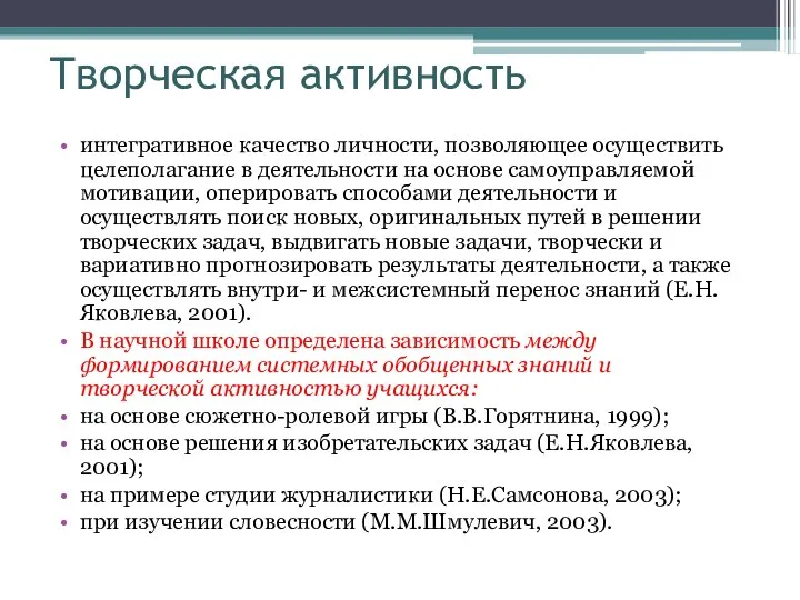 Творческая активность интегративное качество личности, позволяющее осуществить целеполагание в деятельности на основе самоуправляемой