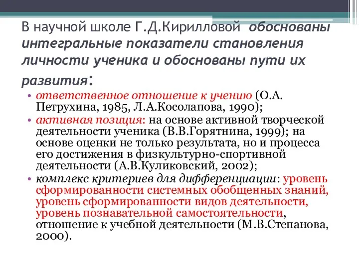 В научной школе Г.Д.Кирилловой обоснованы интегральные показатели становления личности ученика