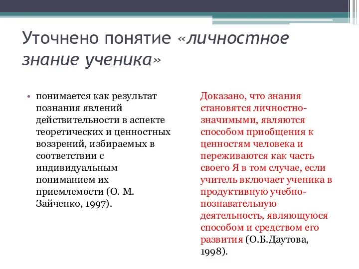 Уточнено понятие «личностное знание ученика» понимается как результат познания явлений